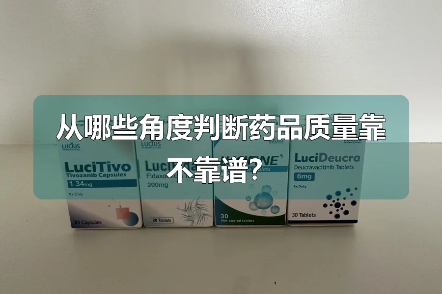从哪些角度判断药品质量靠不靠谱?
