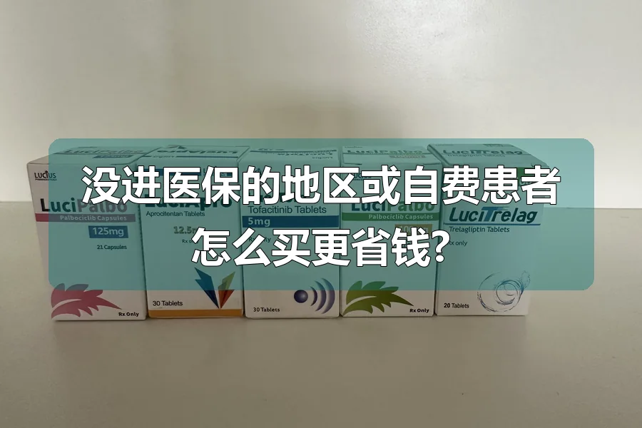 没进医保的地区或自费患者怎么买更省钱?