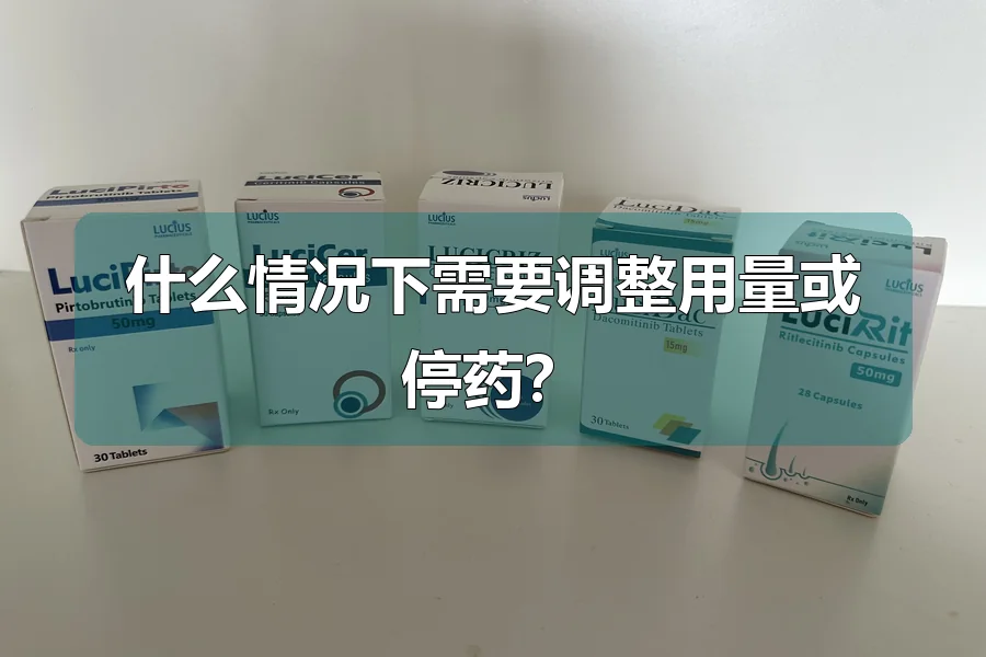 什么情况下需要调整用量或停药?