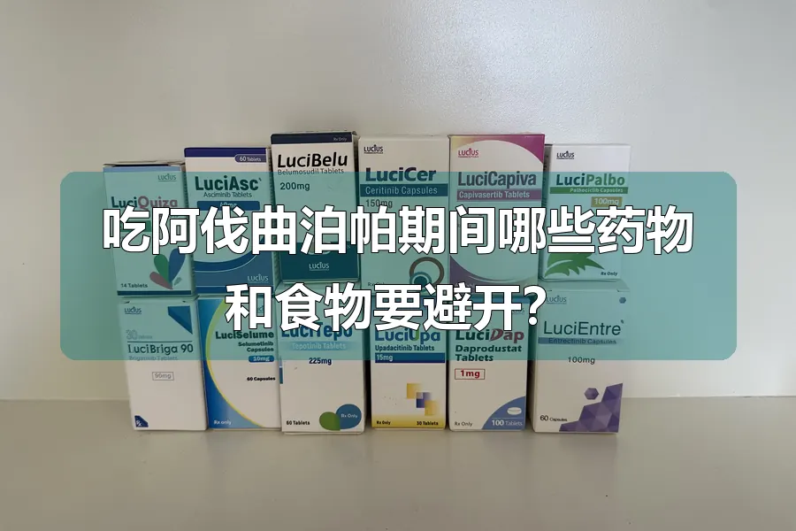 吃阿伐曲泊帕期间哪些药物和食物要避开?