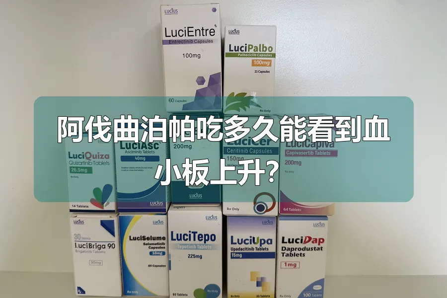 阿伐曲泊帕吃多久能看到血小板上升?