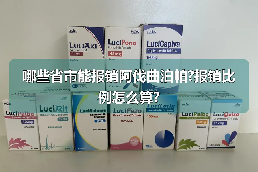哪些省市能报销阿伐曲泊帕?报销比例怎么算?